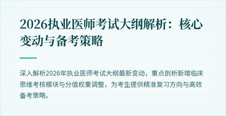 2026执业医师考试大纲解析:核心变动与备考策略