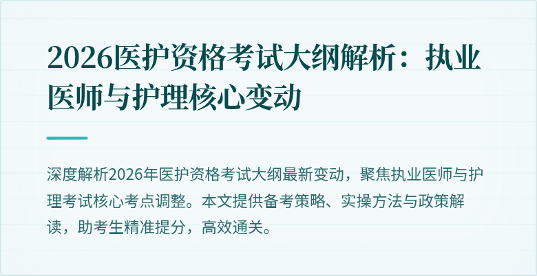 2026医护资格考试大纲解析：执业医师与护理核心变动