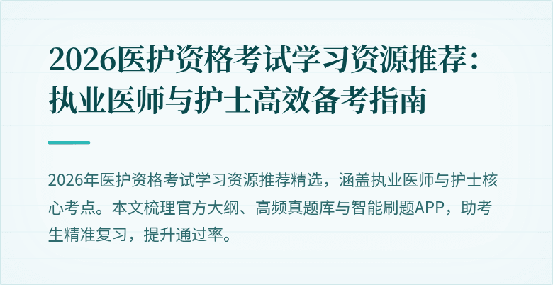 2026医护资格考试学习资源推荐：执业医师与护士高效备考指南