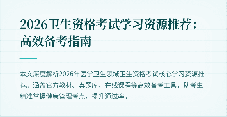 2026卫生资格考试学习资源推荐：高效备考指南