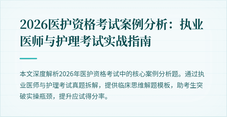 2026医护资格考试案例分析：执业医师与护理考试实战指南