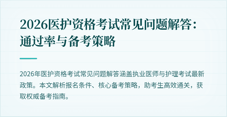 2026医护资格考试常见问题解答:通过率与备考策略
