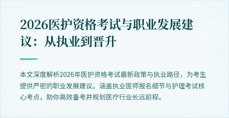 2026医护资格考试与职业发展建议：从执业到晋升