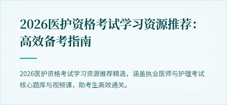 2026医护资格考试学习资源推荐:高效备考指南