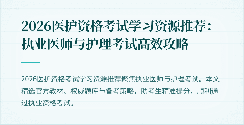2026医护资格考试学习资源推荐：执业医师与护理考试高效攻略