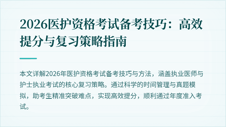 2026医护资格考试备考技巧：高效提分与复习策略指南