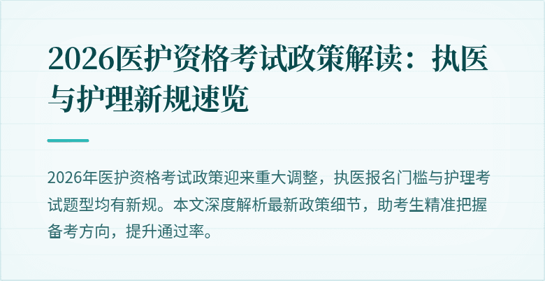 2026医护资格考试政策解读：执医与护理新规速览