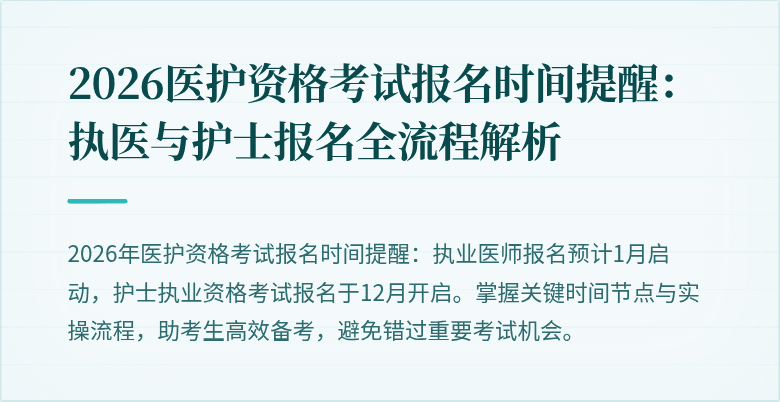 2026医护资格考试报名时间提醒：执医与护士报名全流程解析