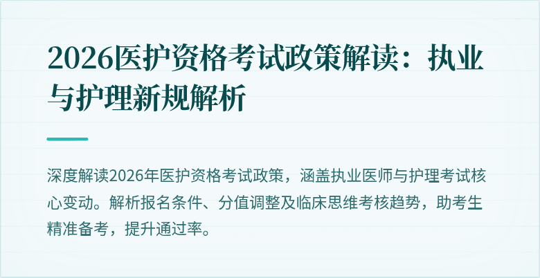 2026医护资格考试政策解读：执业与护理新规解析