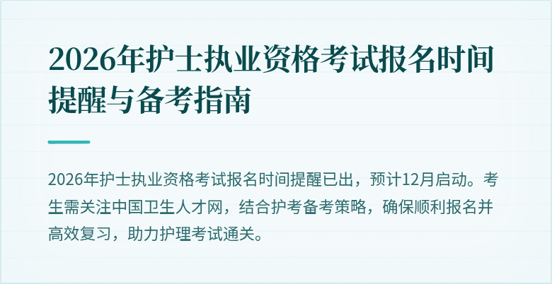 2026年护士执业资格考试报名时间提醒与备考指南