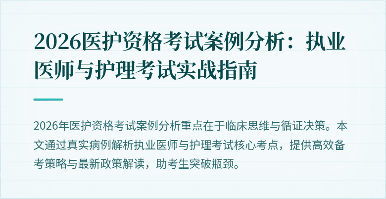 2026医护资格考试案例分析:执业医师与护理考试实战指南