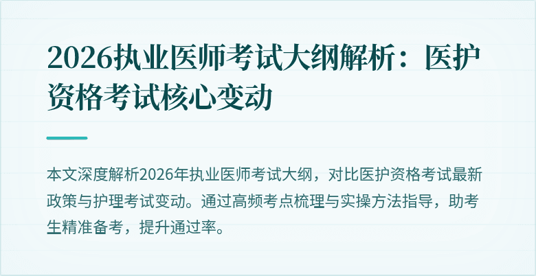 2026执业医师考试大纲解析:医护资格考试核心变动