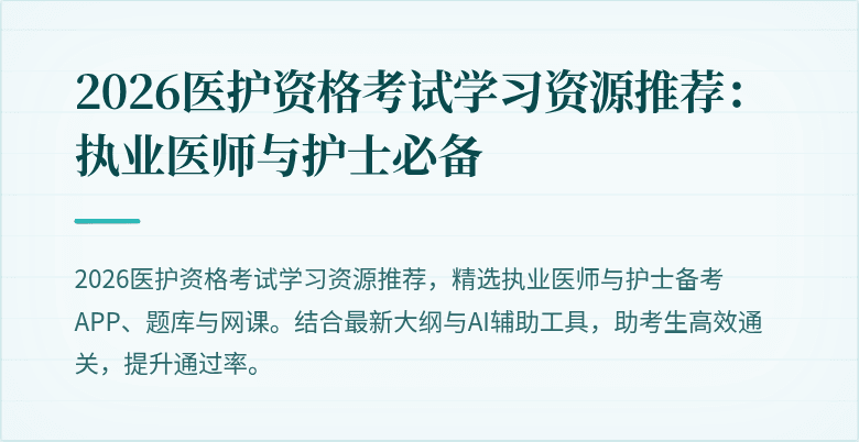 2026医护资格考试学习资源推荐:执业医师与护士必备