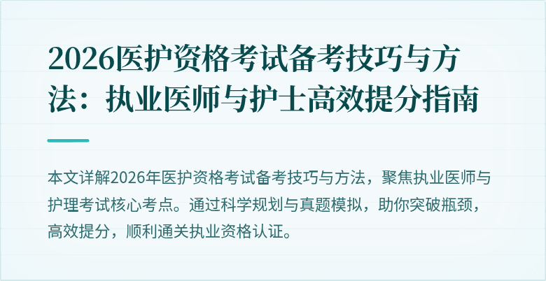 2026医护资格考试备考技巧与方法:执业医师与护士高效提分指南