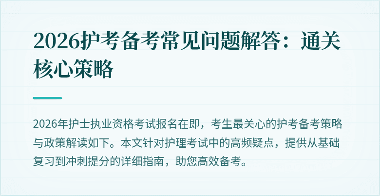 2026护考备考常见问题解答：通关核心策略