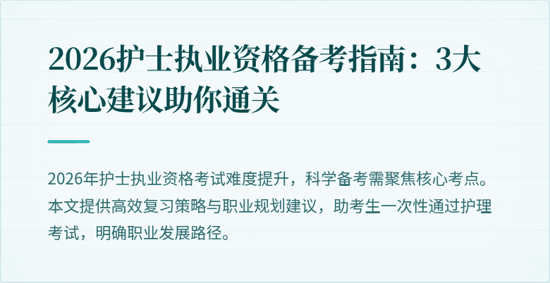2026护士执业资格备考指南：3大核心建议助你通关