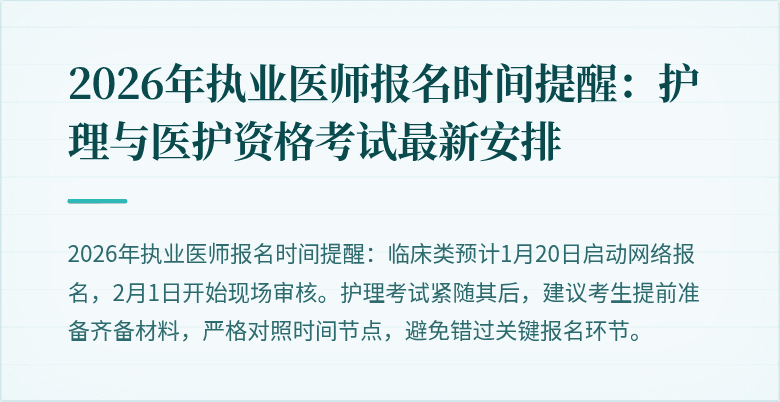 2026年执业医师报名时间提醒:护理与医护资格考试最新安排