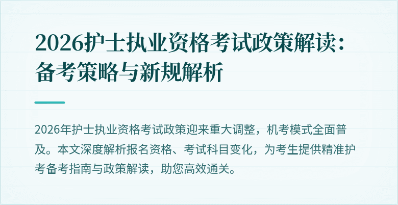 2026护士执业资格考试政策解读：备考策略与新规解析