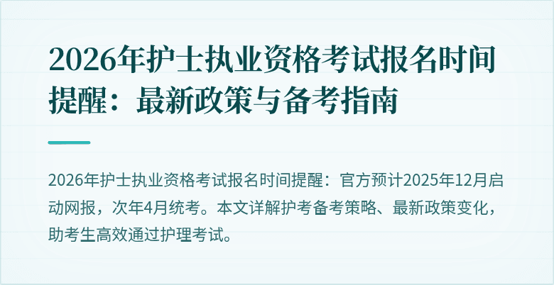 2026年护士执业资格考试报名时间提醒：最新政策与备考指南