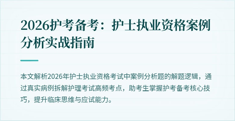 2026护考备考：护士执业资格案例分析实战指南