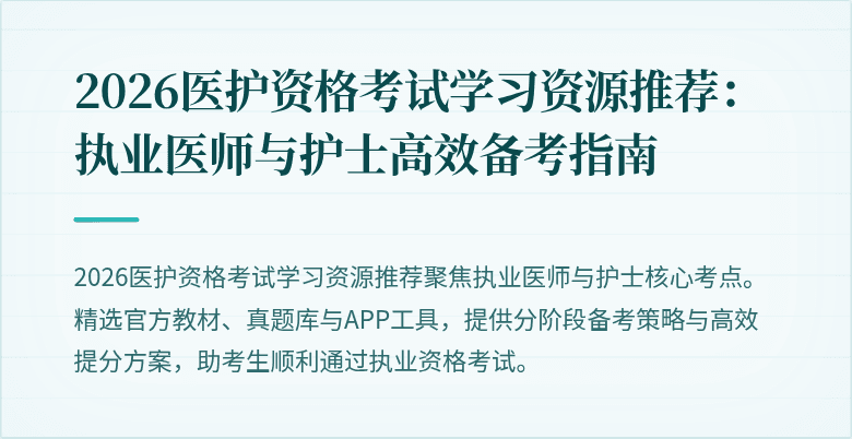 2026医护资格考试学习资源推荐：执业医师与护士高效备考指南