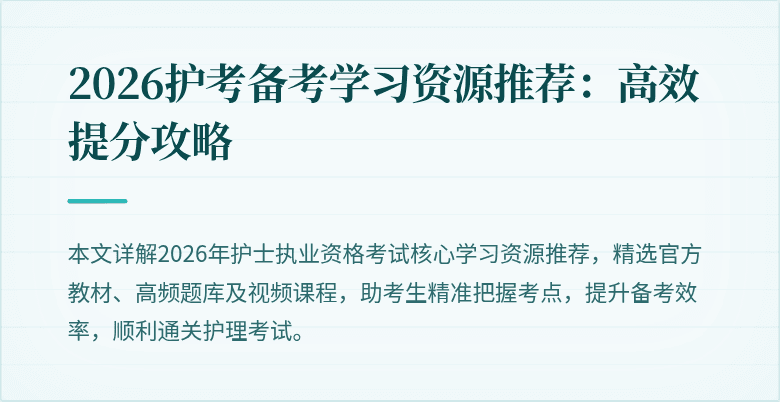 2026护考备考学习资源推荐：高效提分攻略