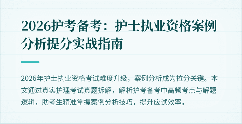 2026护考备考：护士执业资格案例分析提分实战指南