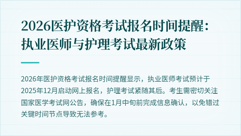 2026医护资格考试报名时间提醒:执业医师与护理考试最新政策