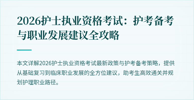 2026护士执业资格考试：护考备考与职业发展建议全攻略