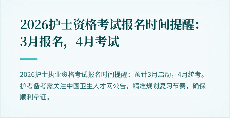2026护士资格考试报名时间提醒：3月报名，4月考试