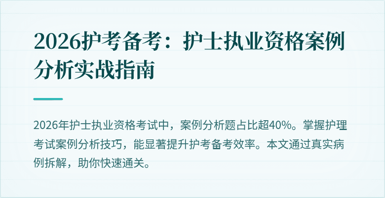 2026护考备考：护士执业资格案例分析实战指南