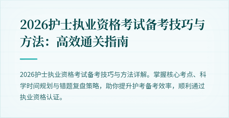 2026护士执业资格考试备考技巧与方法：高效通关指南