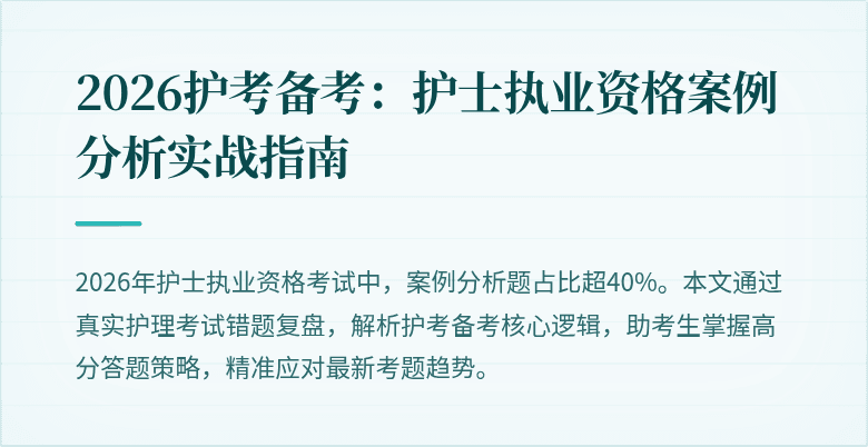 2026护考备考：护士执业资格案例分析实战指南