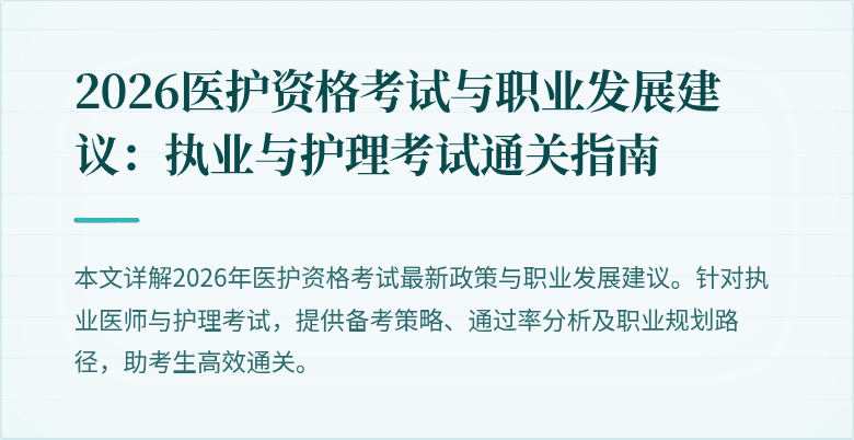 2026医护资格考试与职业发展建议:执业与护理考试通关指南