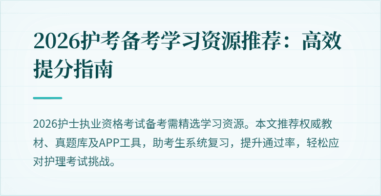 2026护考备考学习资源推荐：高效提分指南