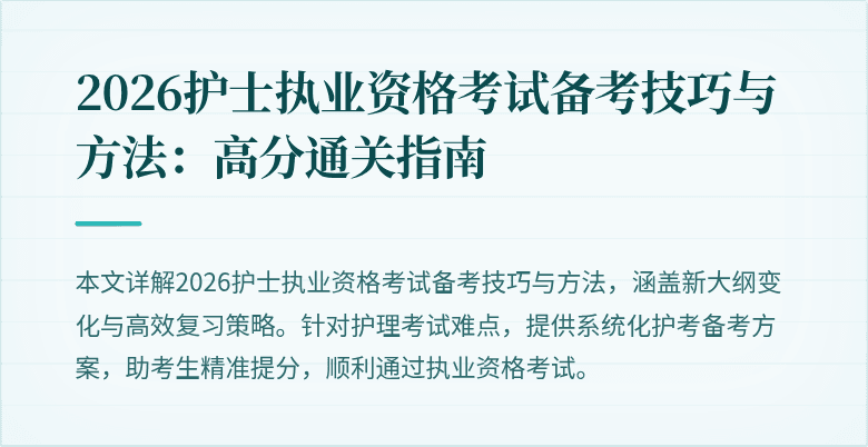 2026护士执业资格考试备考技巧与方法：高分通关指南