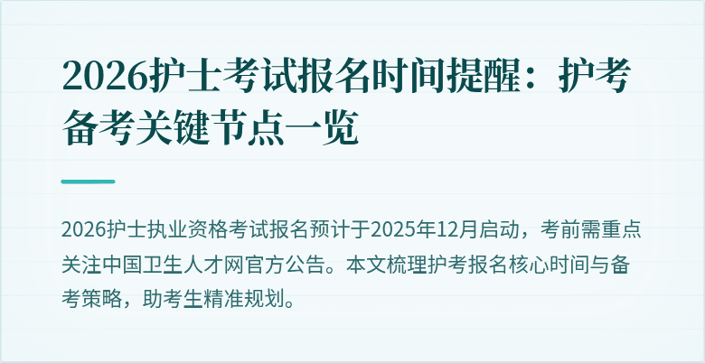2026护士考试报名时间提醒：护考备考关键节点一览