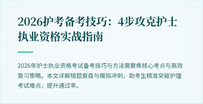 2026护考备考技巧：4步攻克护士执业资格实战指南