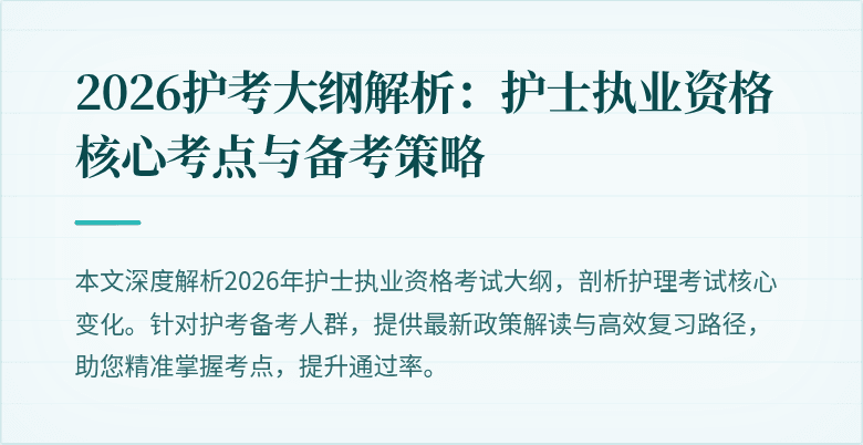 2026护考大纲解析:护士执业资格核心考点与备考策略