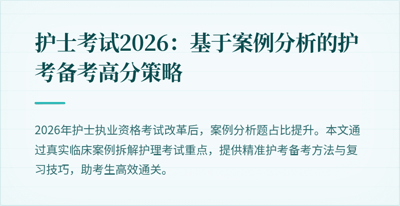 护士考试2026：基于案例分析的护考备考高分策略