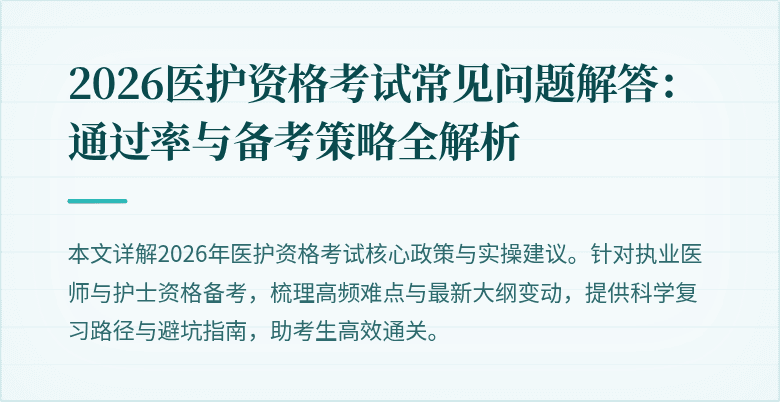 2026医护资格考试常见问题解答：通过率与备考策略全解析
