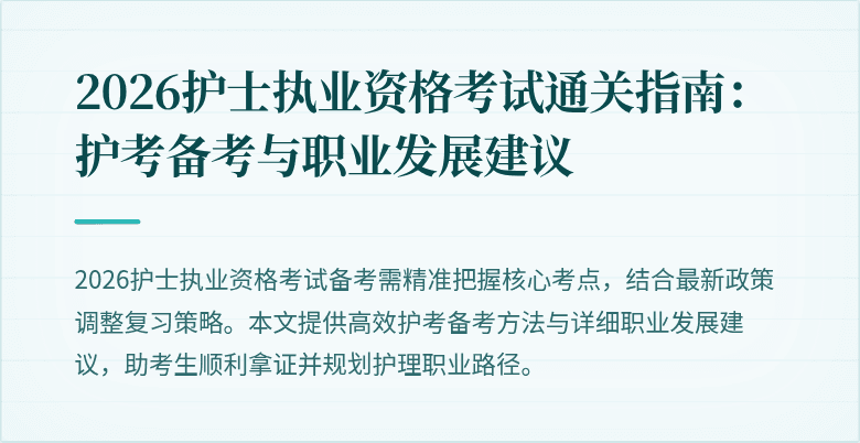 2026护士执业资格考试通关指南：护考备考与职业发展建议