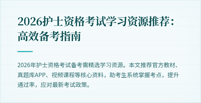 2026护士资格考试学习资源推荐：高效备考指南