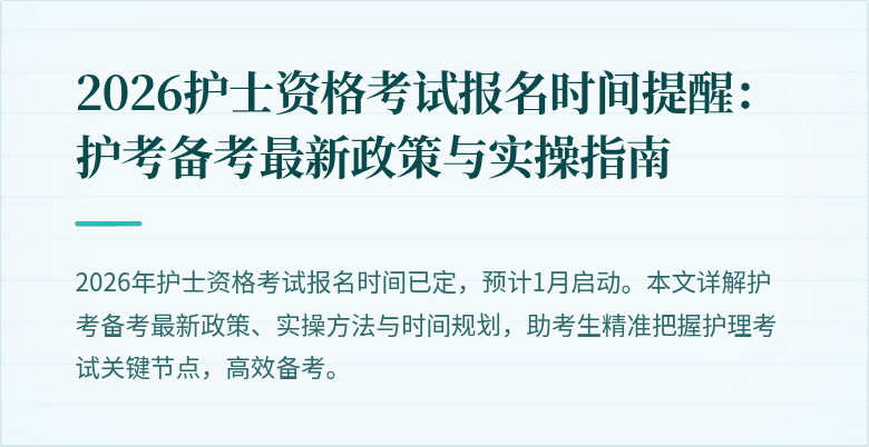 2026护士资格考试报名时间提醒：护考备考最新政策与实操指南