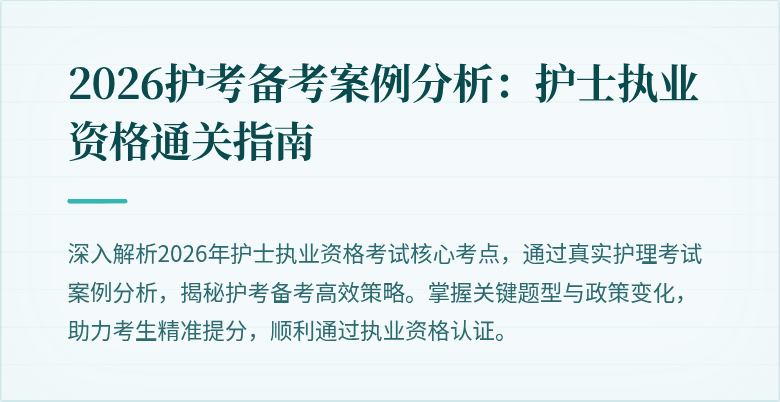 2026护考备考案例分析：护士执业资格通关指南