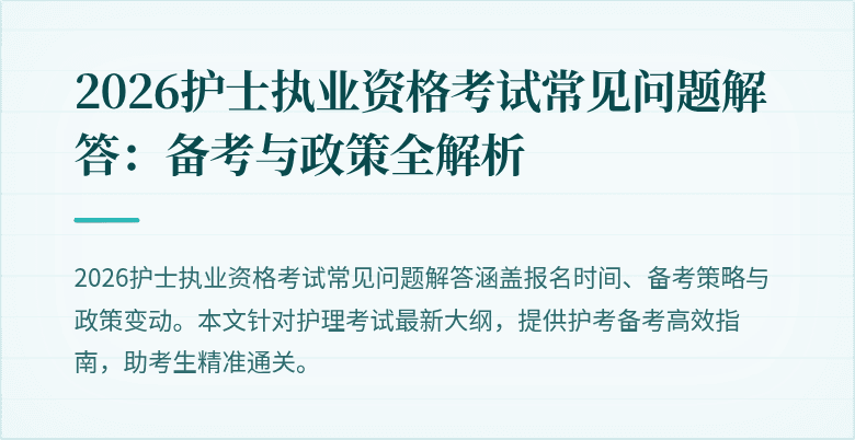 2026护士执业资格考试常见问题解答：备考与政策全解析