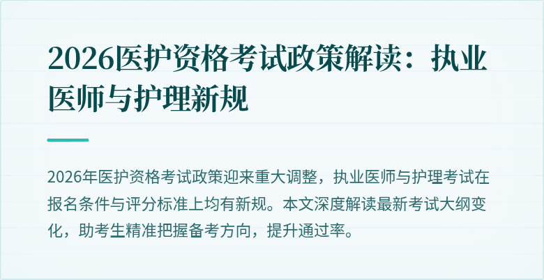 2026医护资格考试政策解读:执业医师与护理新规
