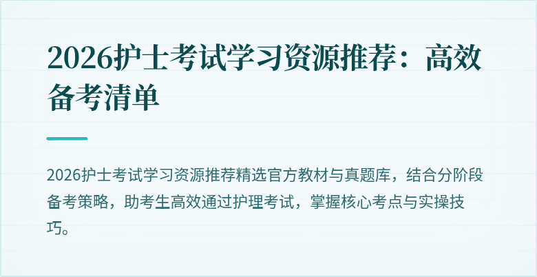 2026护士考试学习资源推荐：高效备考清单