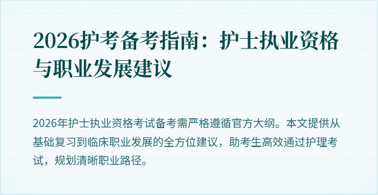 2026护考备考指南：护士执业资格与职业发展建议