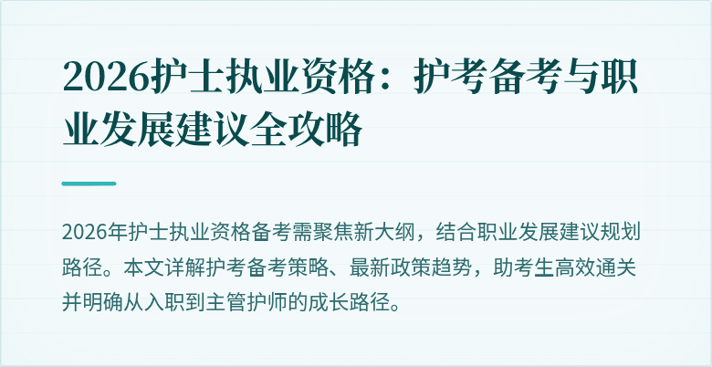 2026护士执业资格：护考备考与职业发展建议全攻略